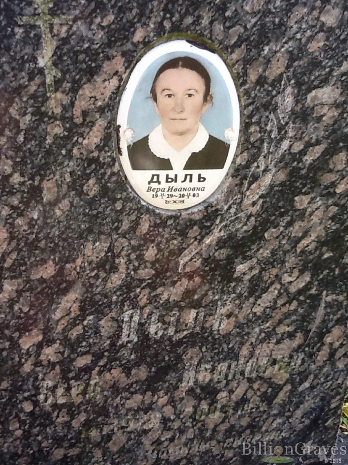 Дыль Вера Ивановна