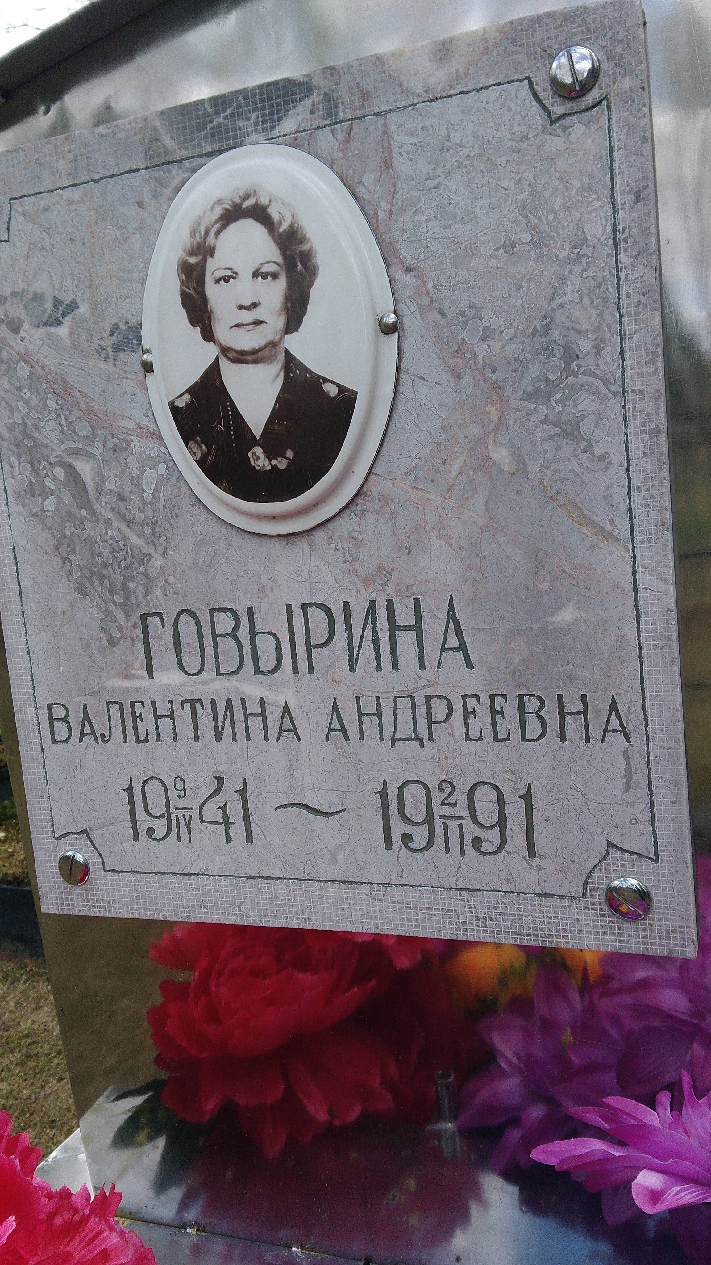 Говырина Валентина Андреевна