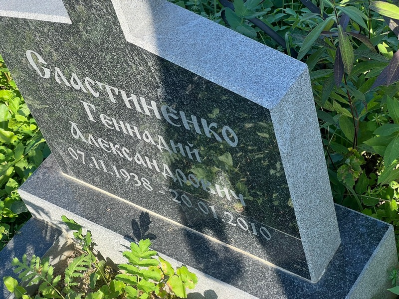 Сластиненко