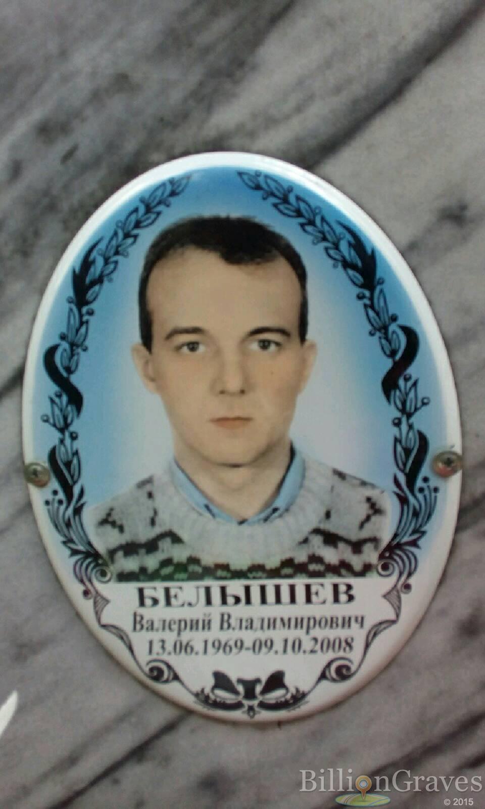 Белышев Валерий Владимирович