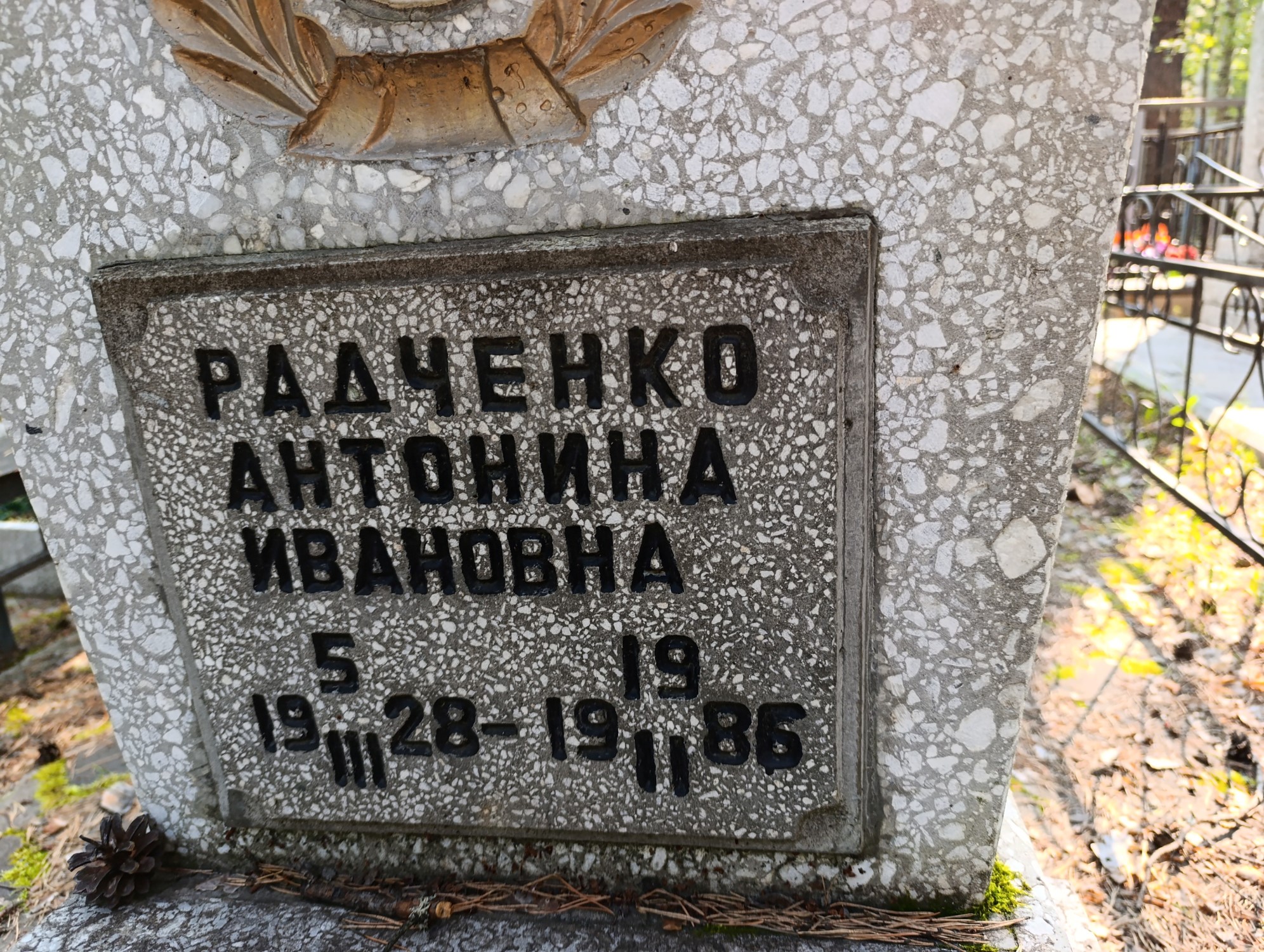 Радченко Антонина Ивановна