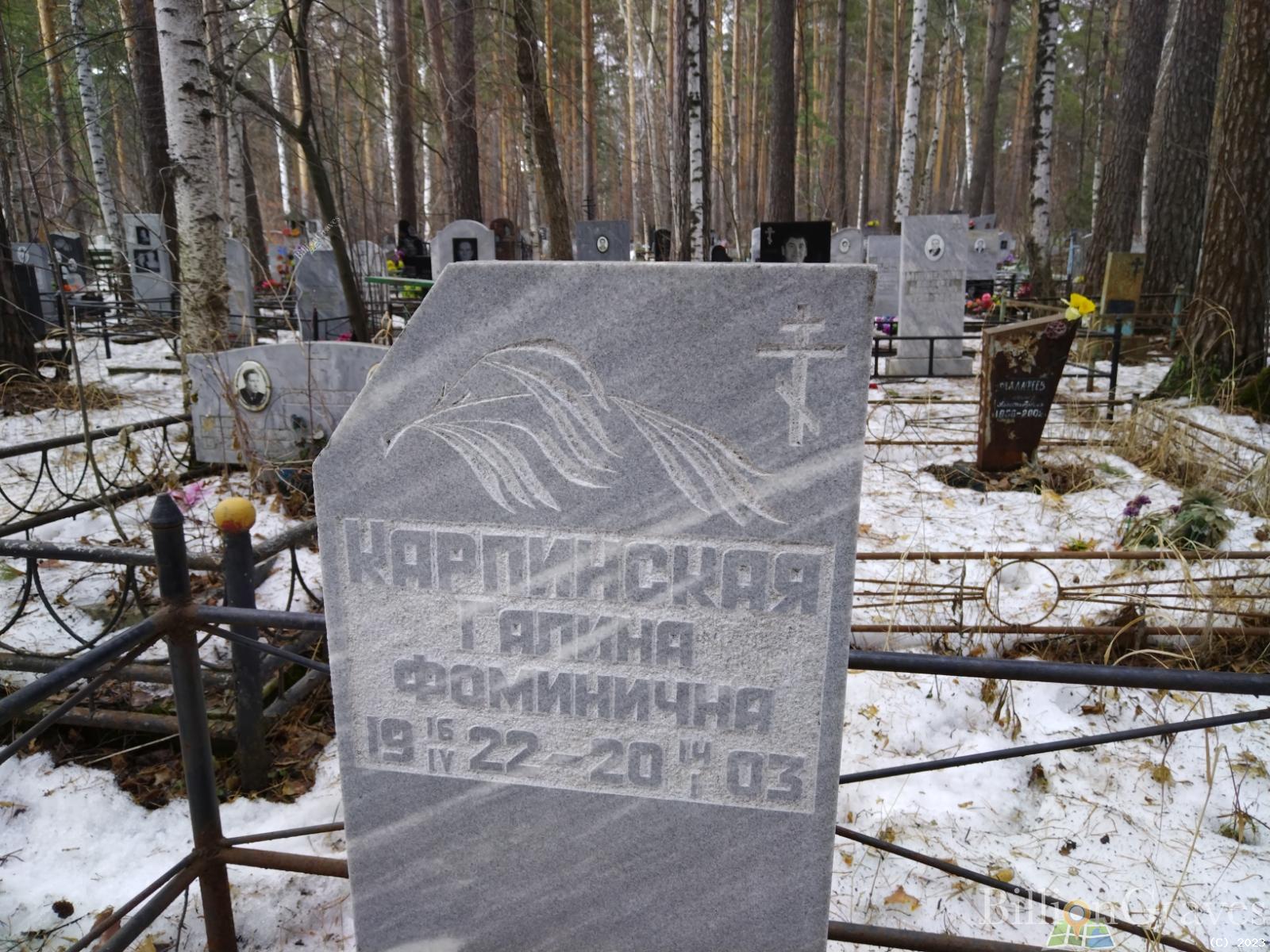 Карпинская Галина Фоминична
