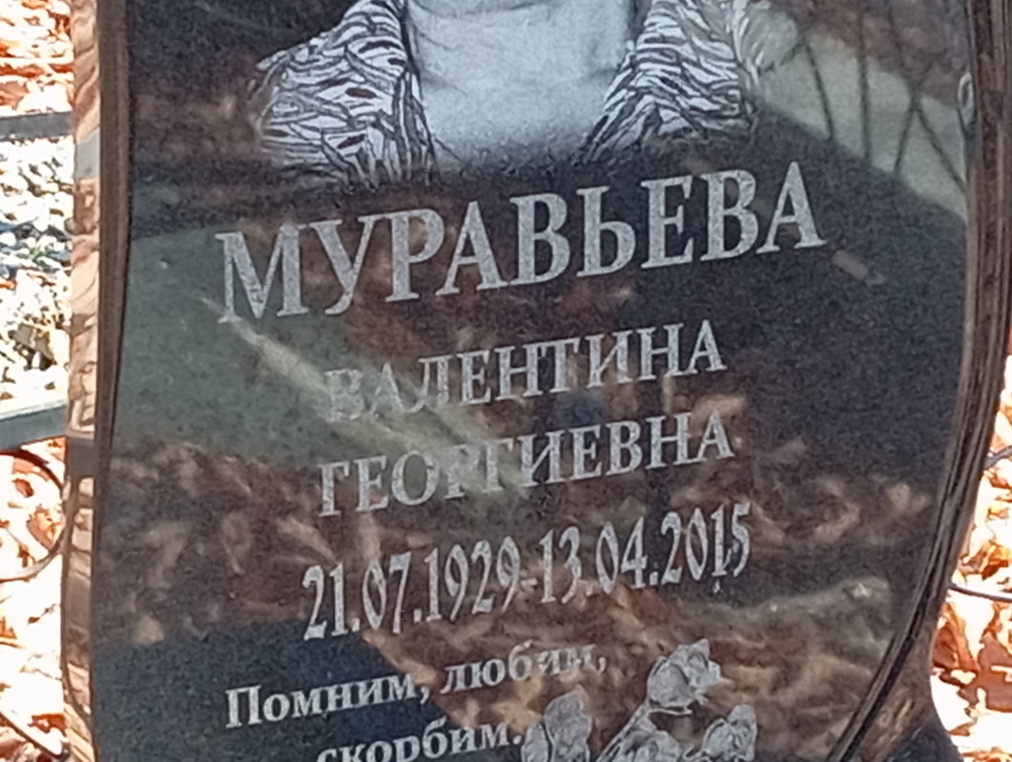 Муравьева Валентина Георгиевна