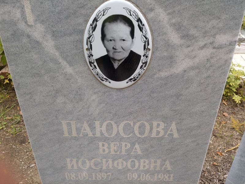 Паюсова