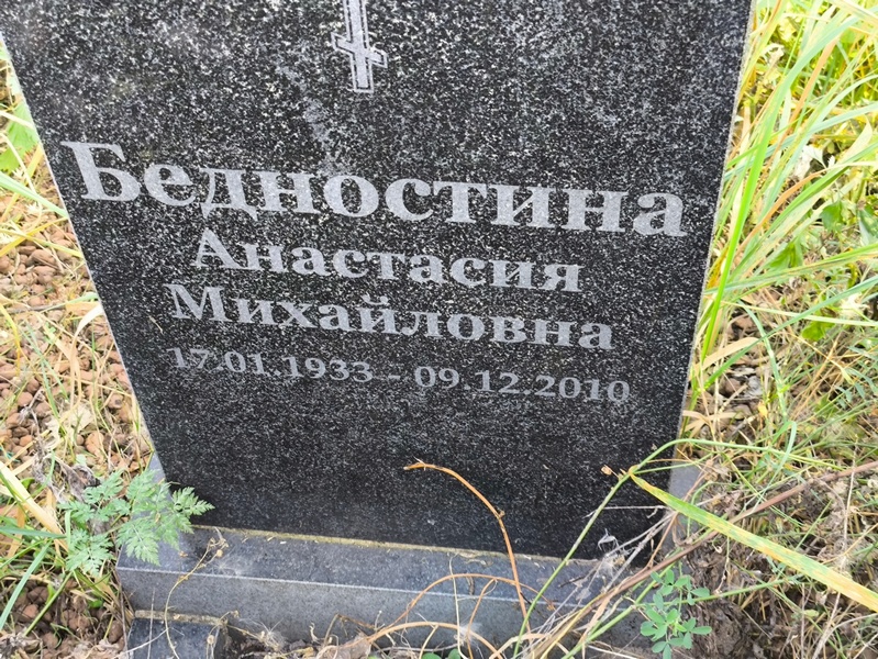 Бедностина Анастасия Михайловна