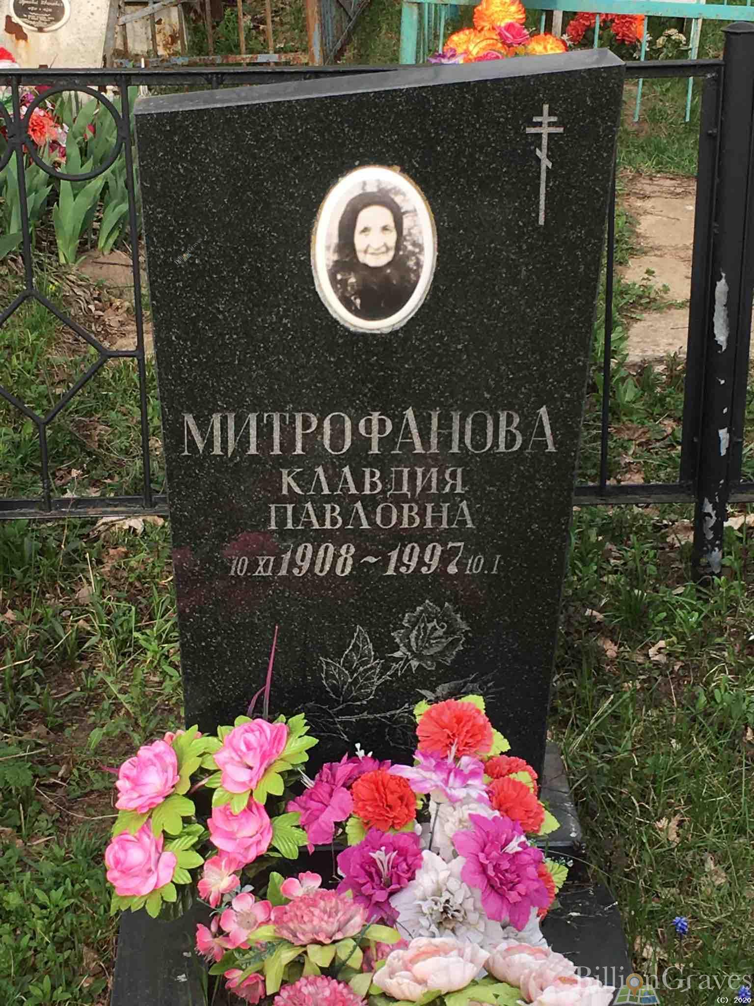 Митрофанова Клавдия Павловна