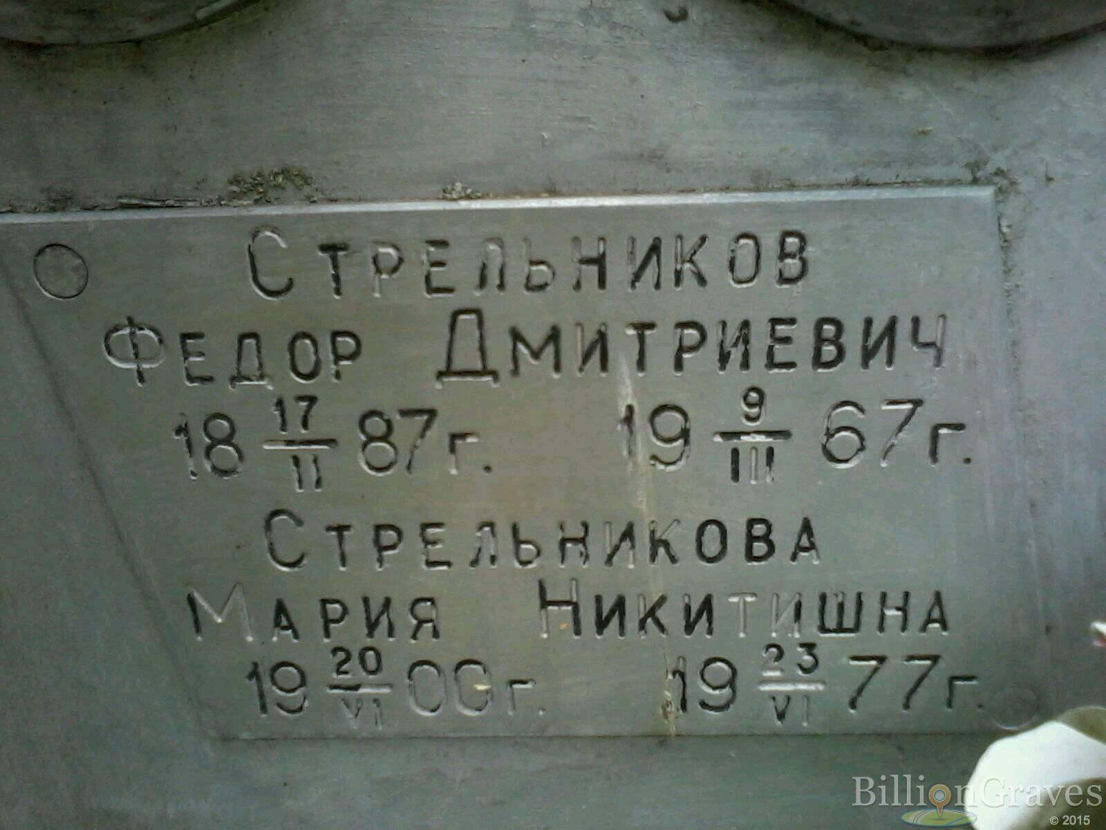 Стрельникова Мария Никитишна