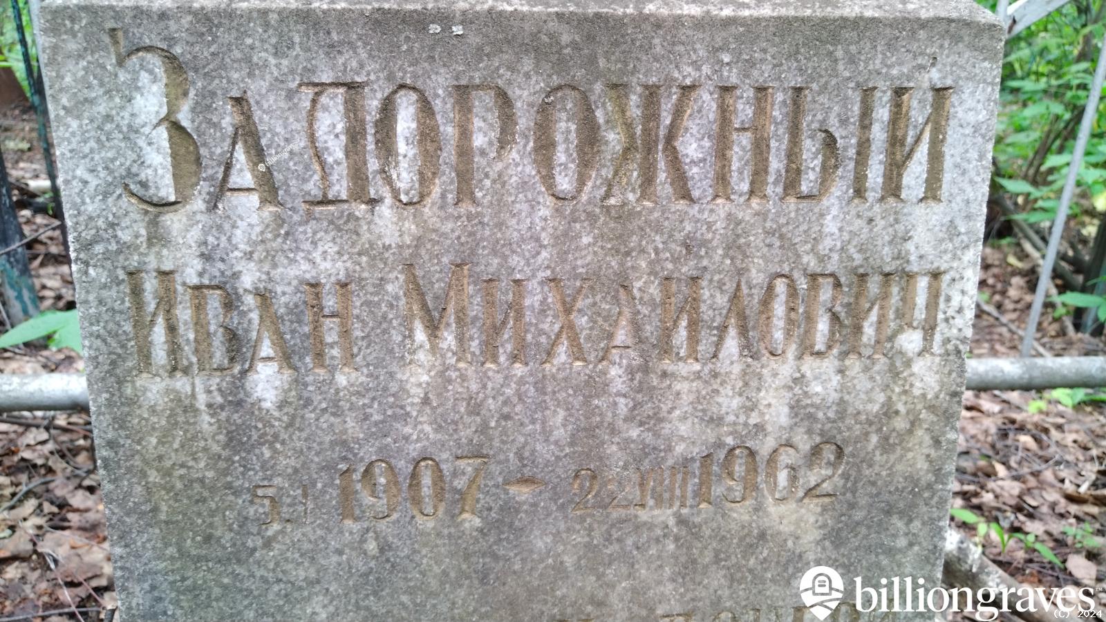 Задорожный Иван Михайлович