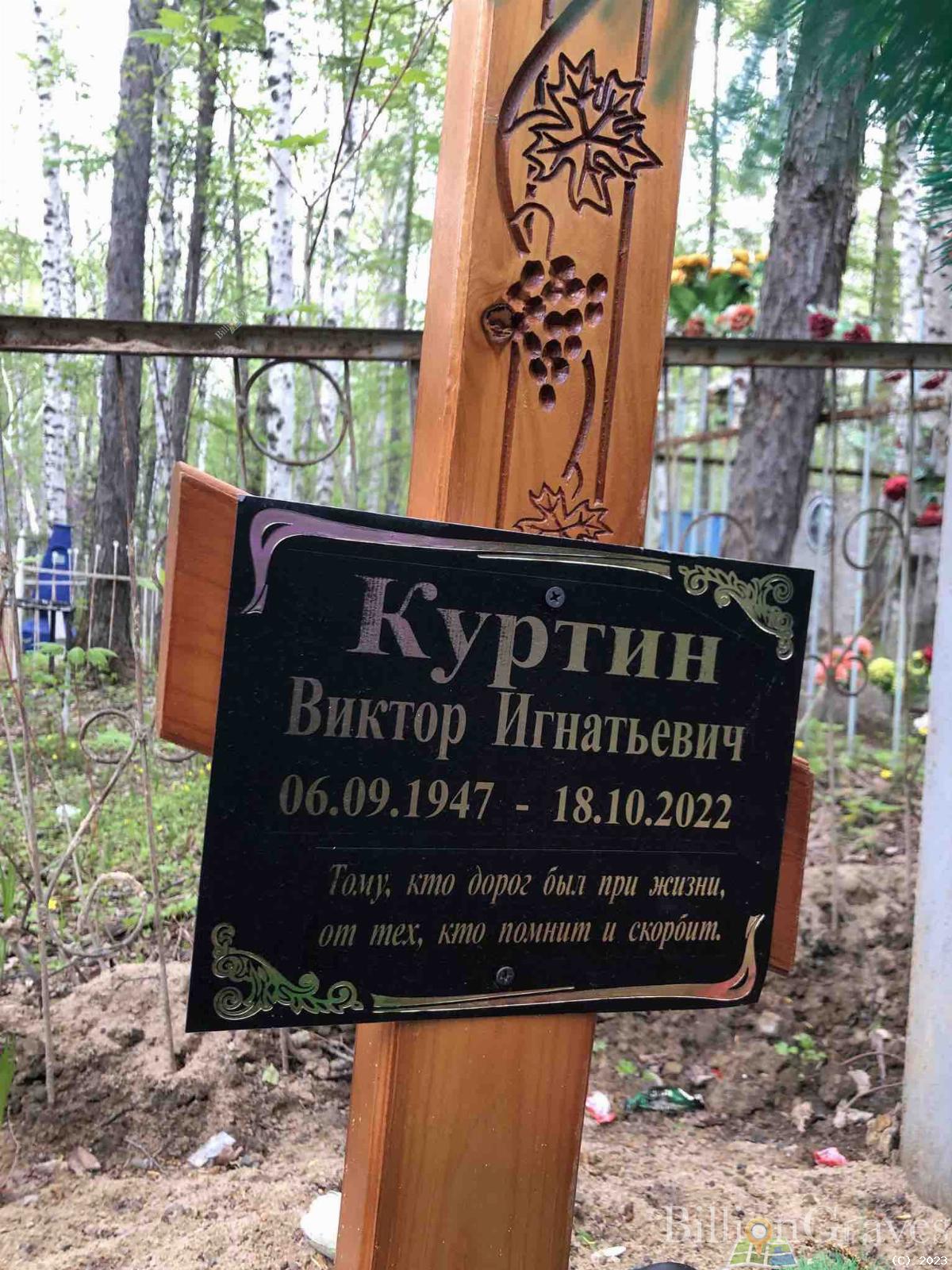 Куртин Виктор Игнатьевич