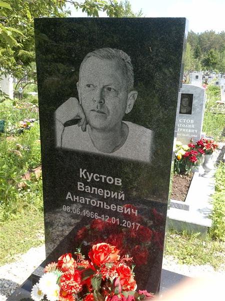 Кустов Валерий Анатольевич