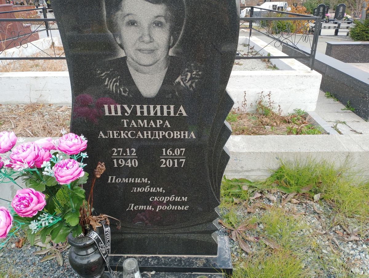 Шунина Тамара Александровна