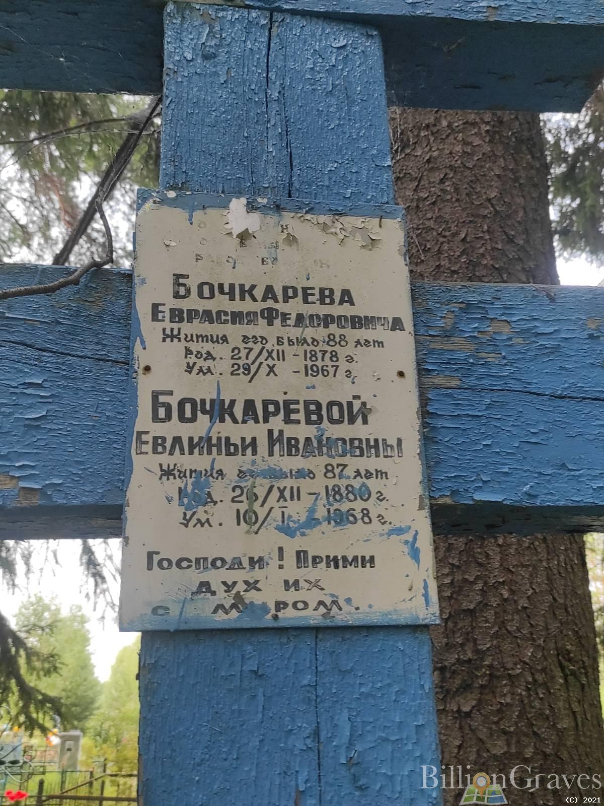 Бочкарев Еврасий Фёдорович