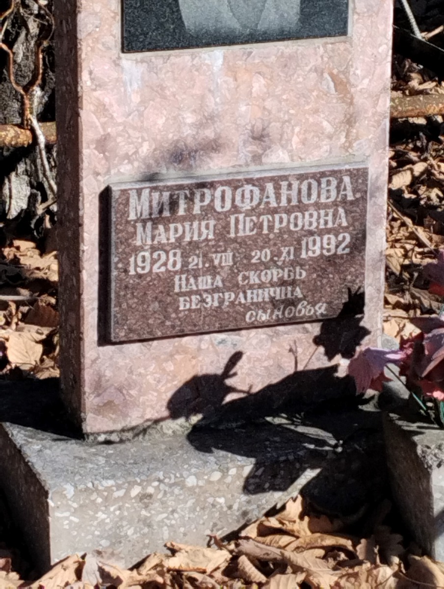 Митрофанова Мария Петровна