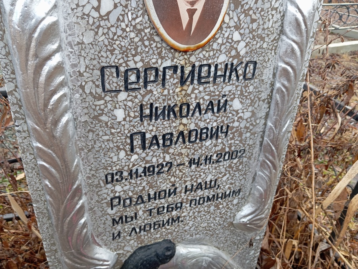 Сергиенко Николай Павлович