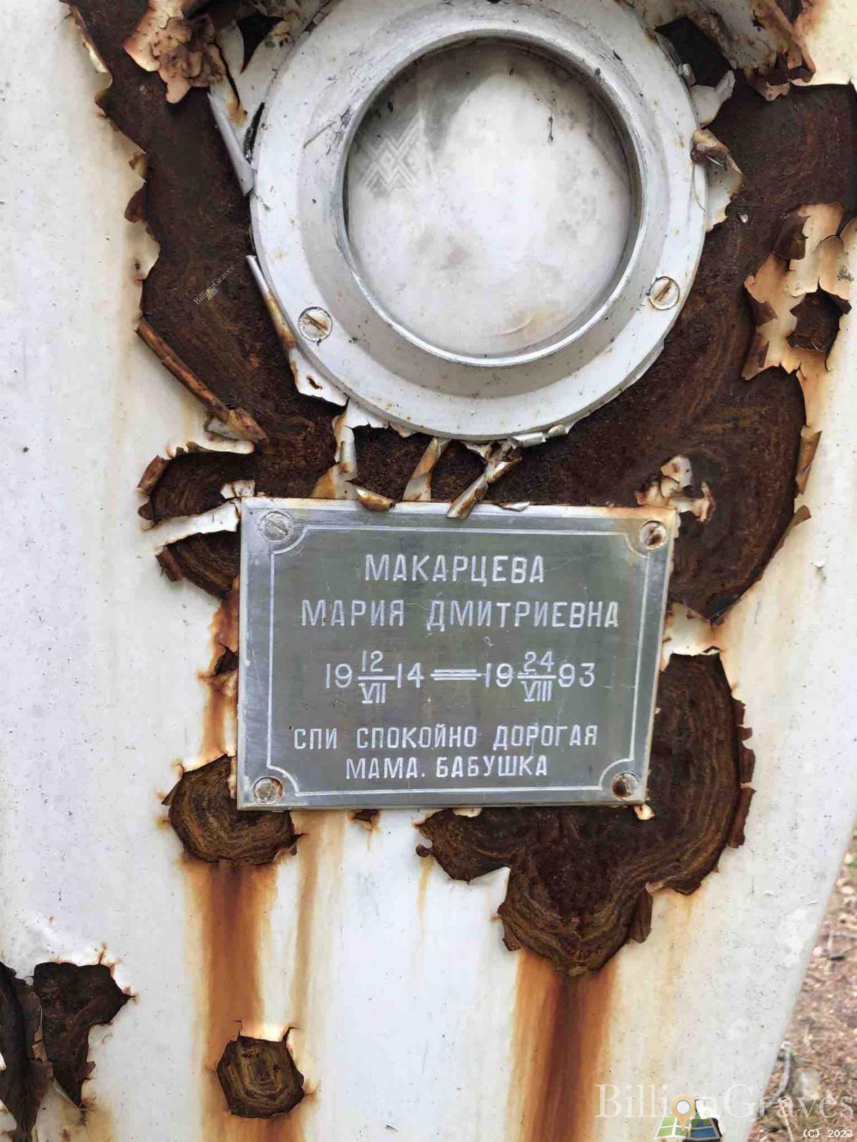 Макарцева Мария Дмитриевна