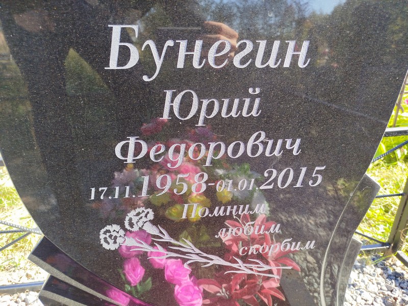 Бунегин