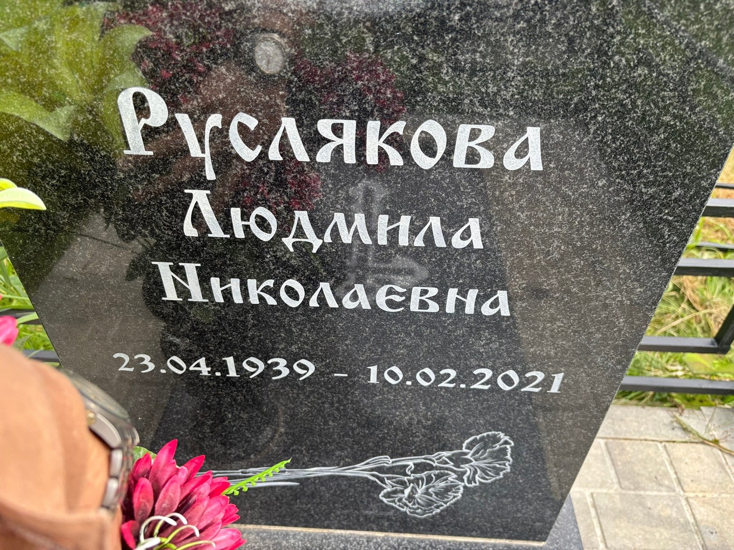 Руслякова