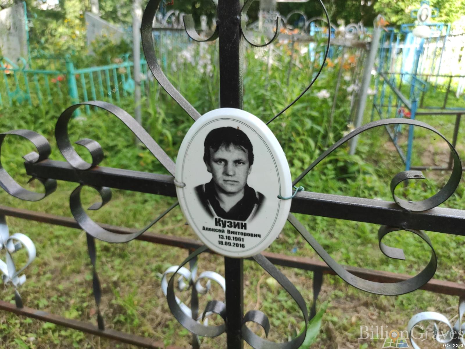 Кузин Алексей Викторович