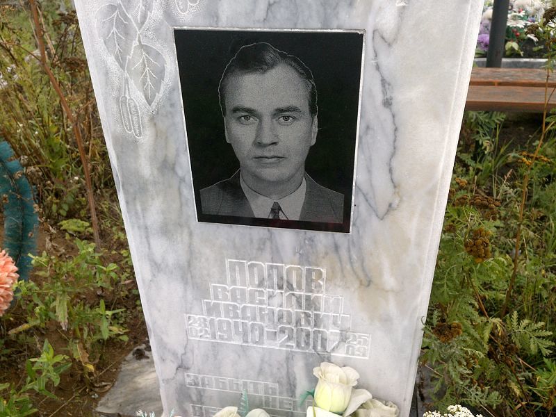 Попов