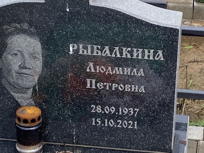 Рыбалкина