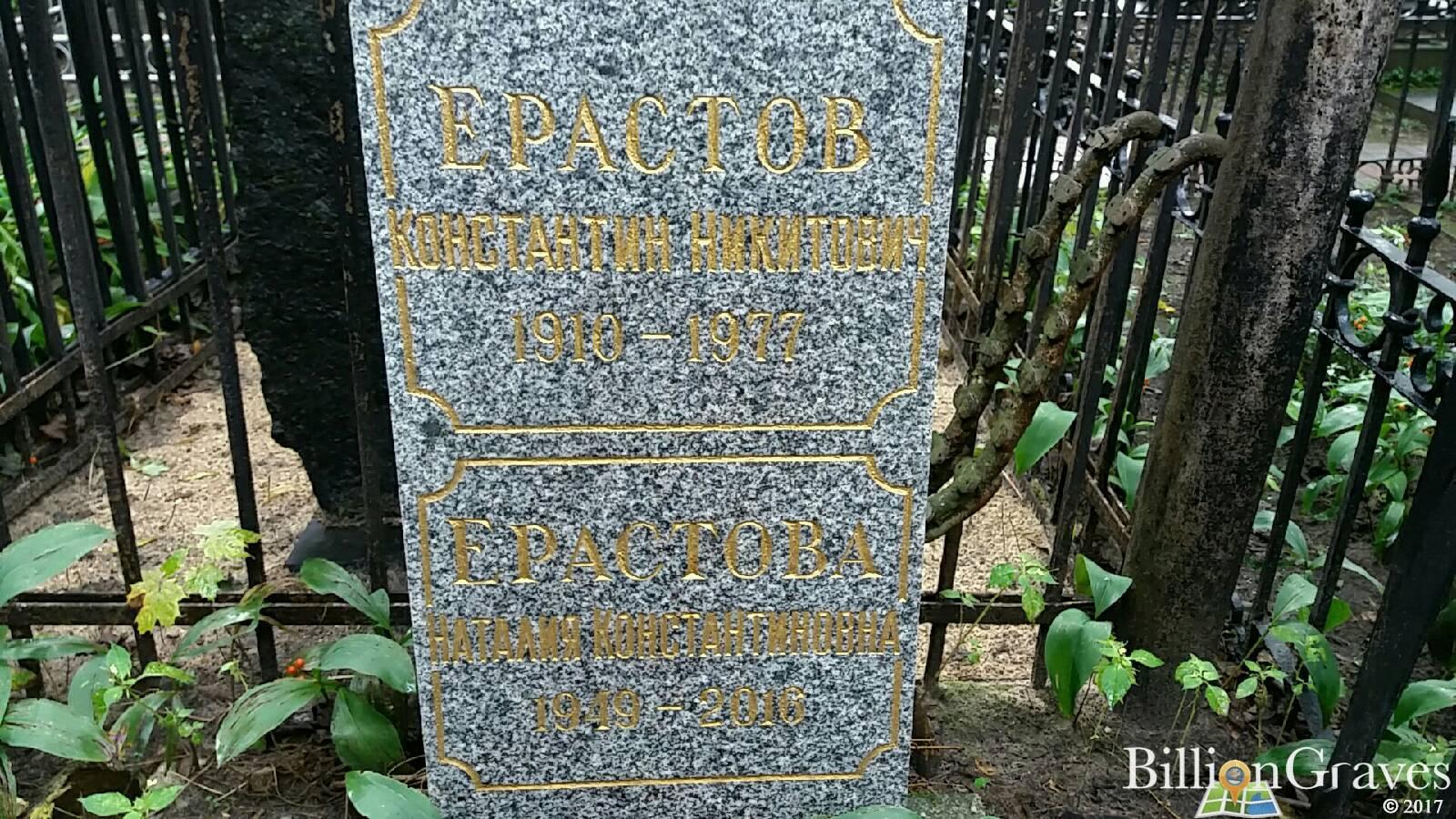 Ерастова Наталия Константиновна