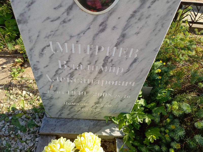 Дмитриев