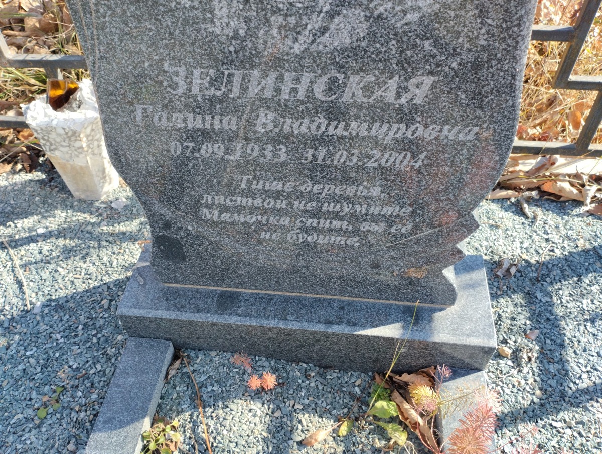 Зелинская Галина Владимировна