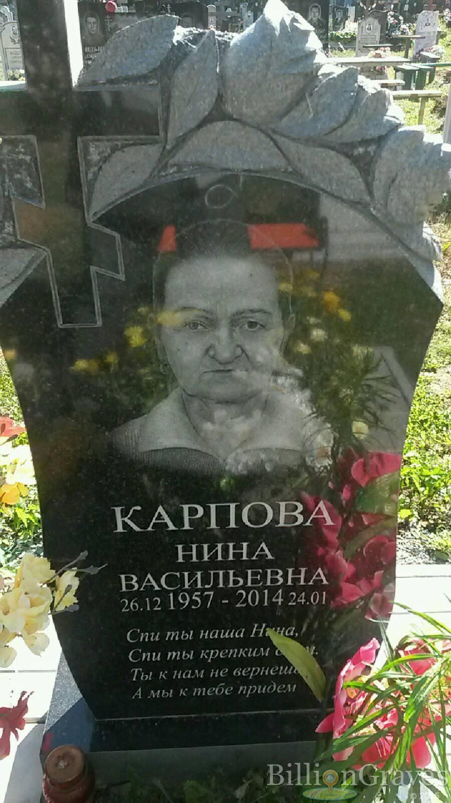 Карпова Нина Васильевна