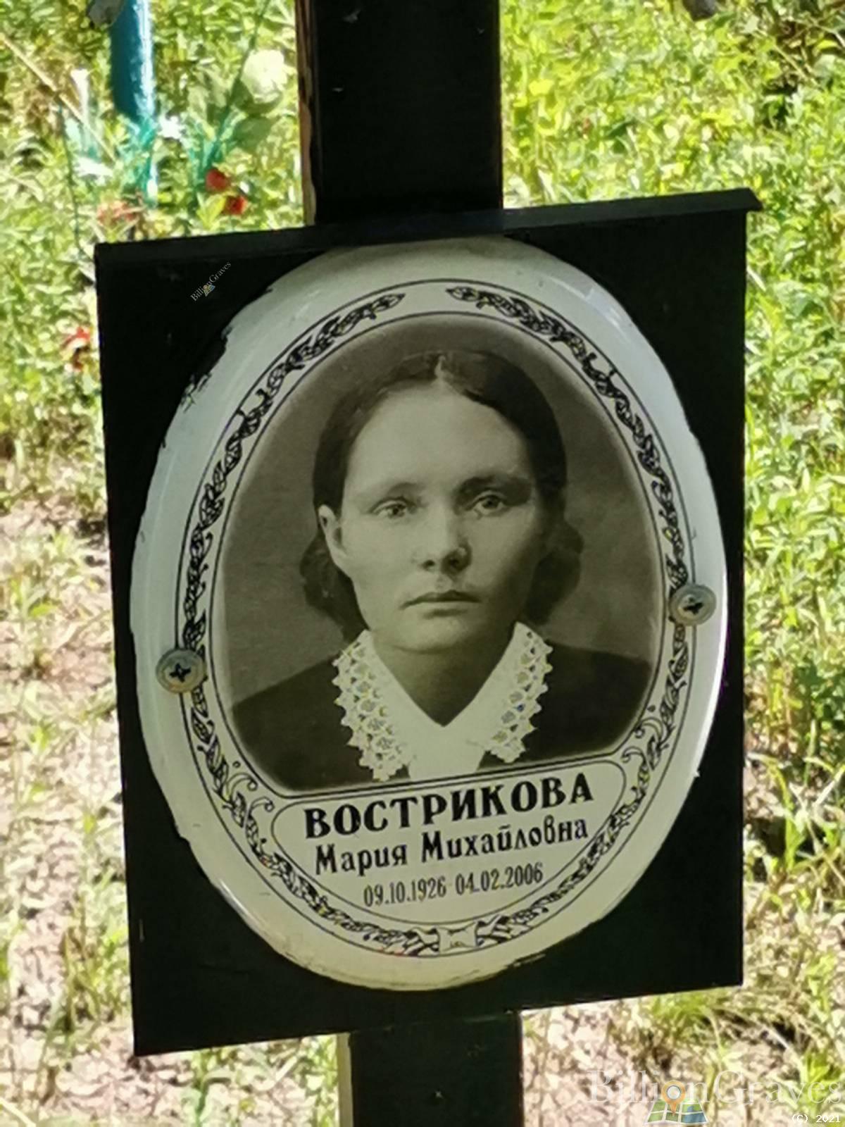Вострикова Мария Михайловна