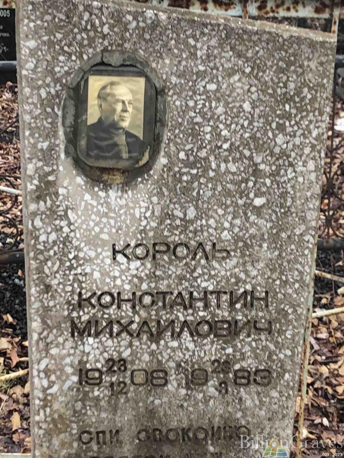 Король Константин Михайлович