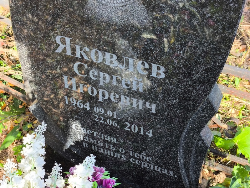 Яковлев