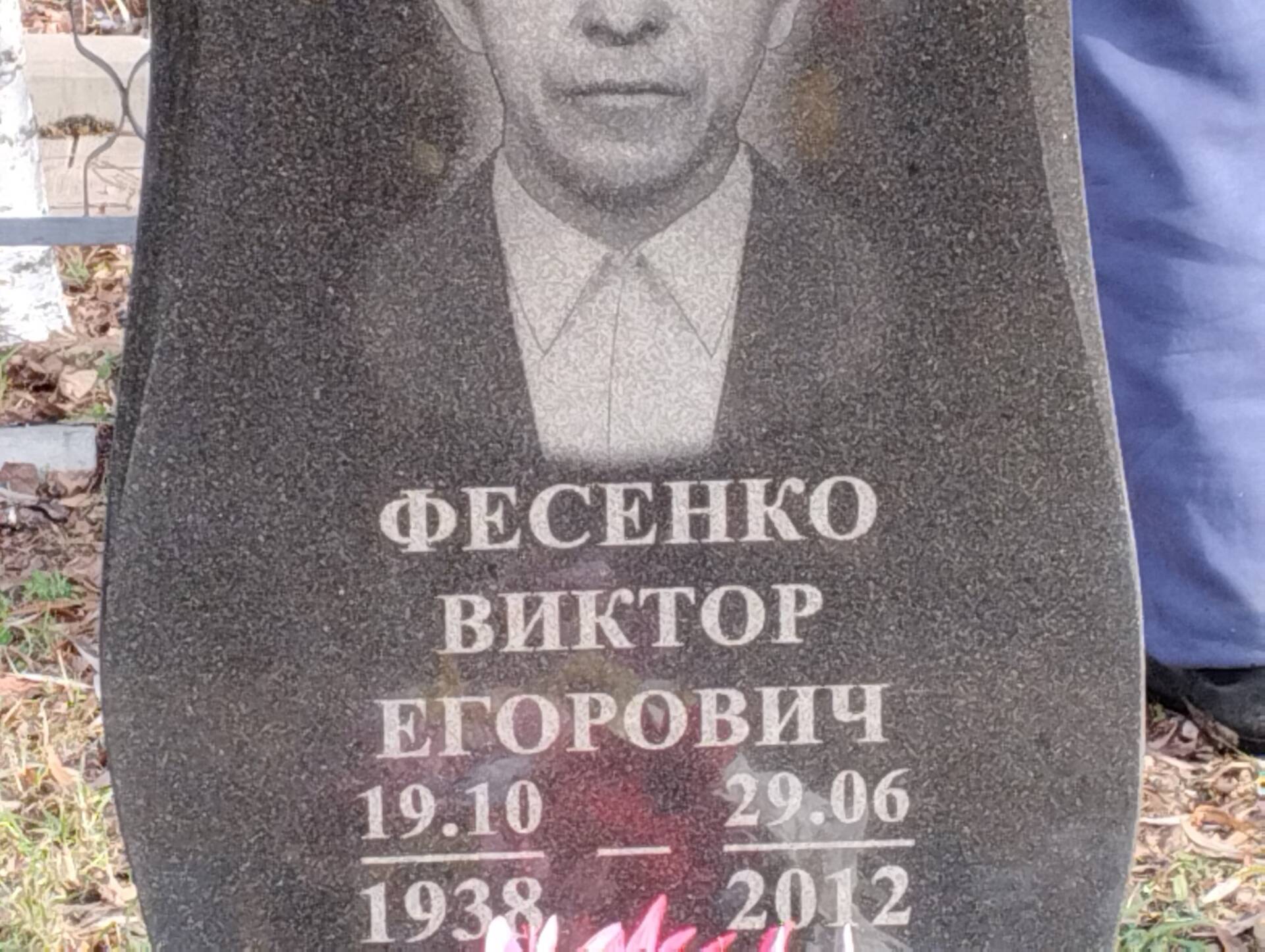 Фесенко Виктор Егорович