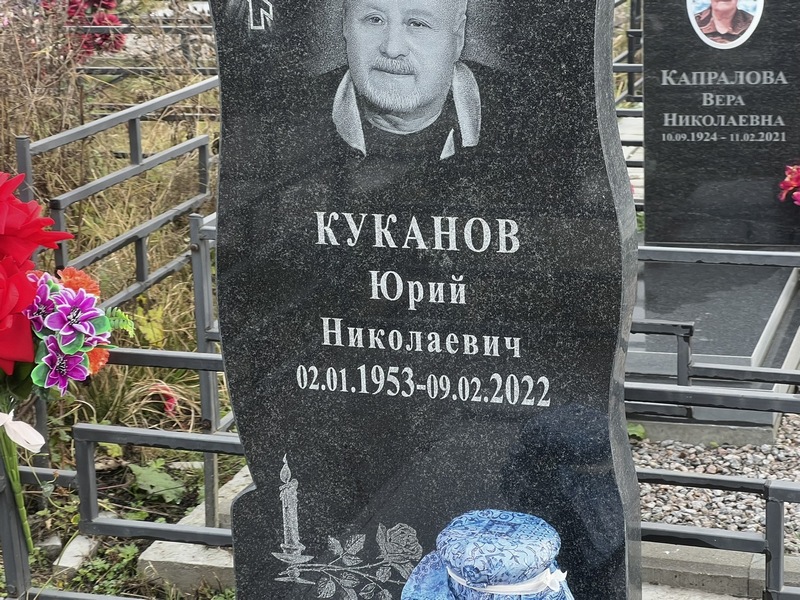 Куканов
