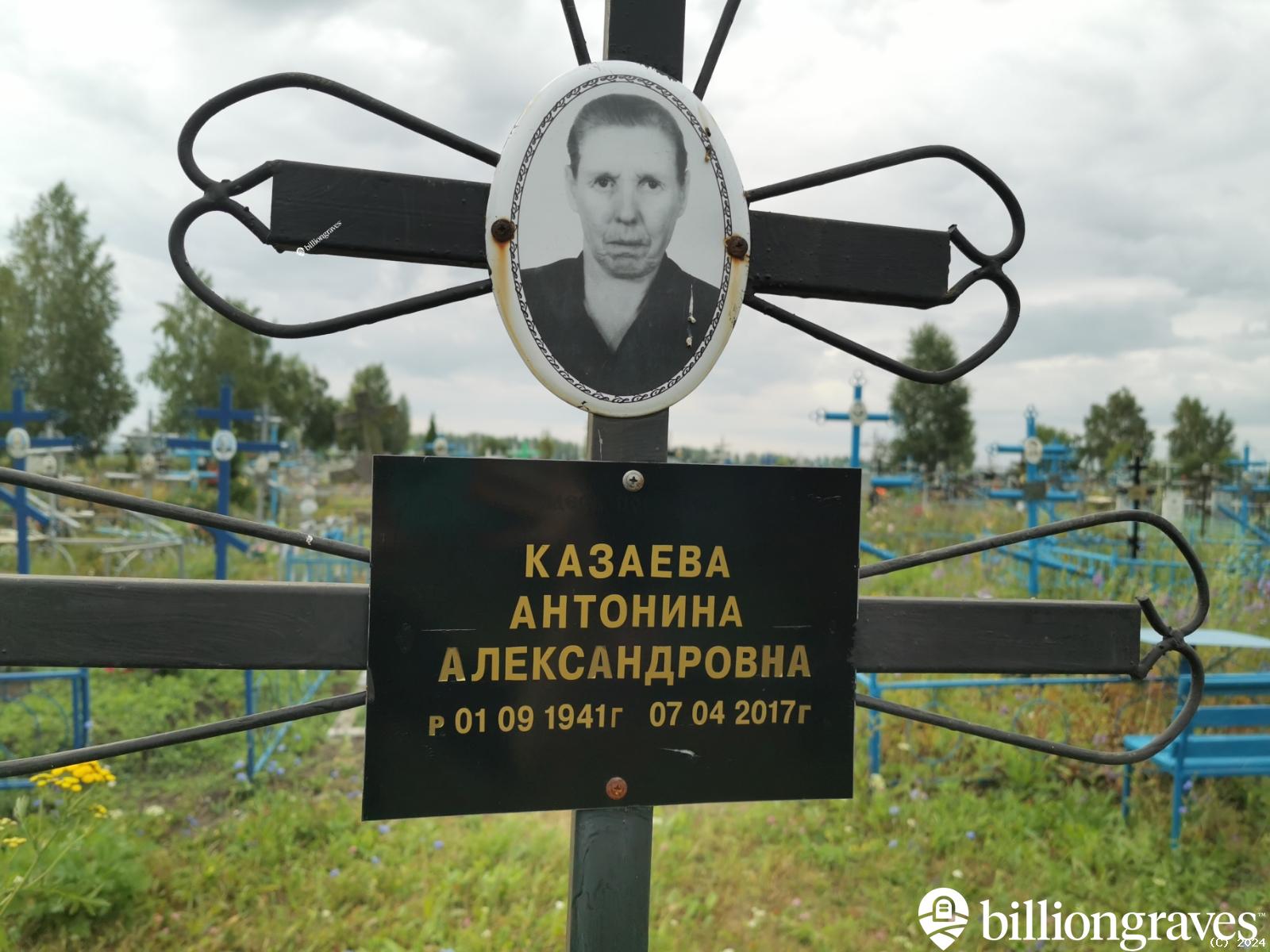 Казаева Антонина Александровна