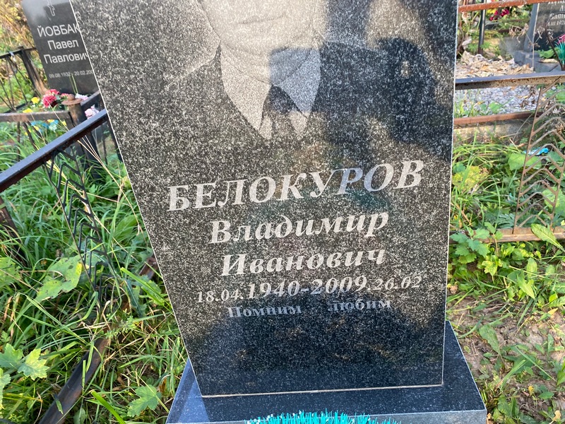 Белокуров