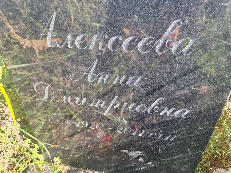 Алексеева