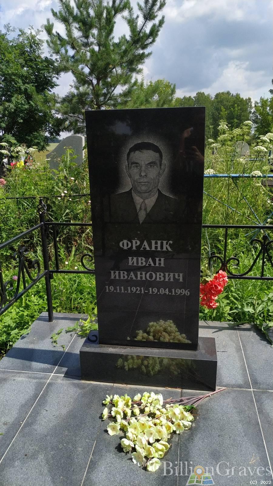 Франк Иван Иванович