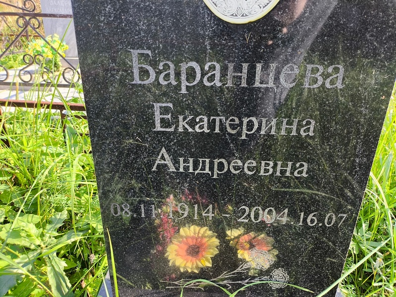 Баранцева