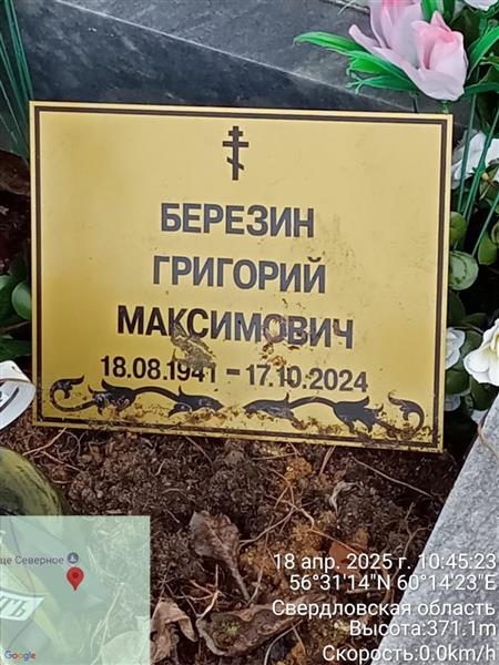 Березин Григорий Максимович