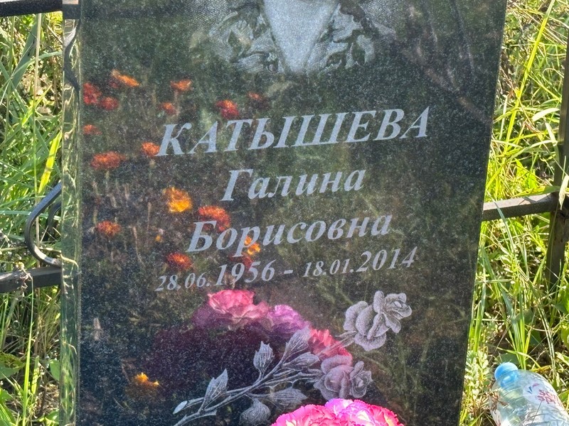 Катышева