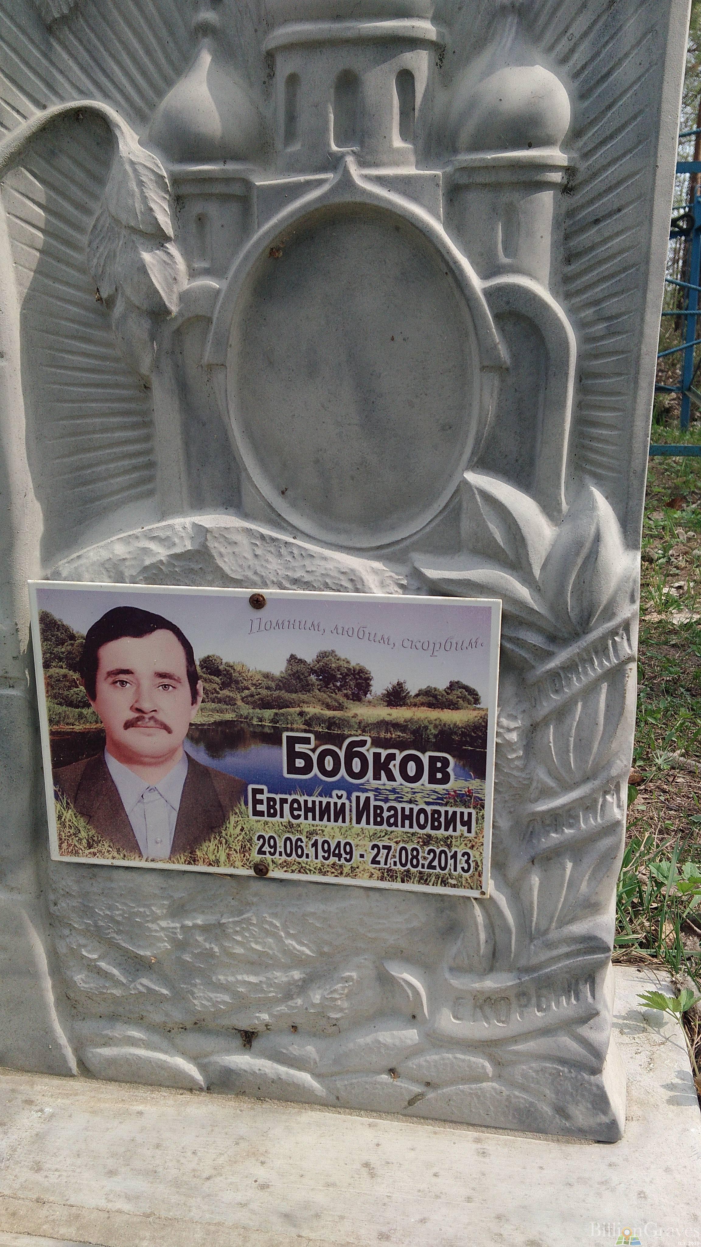 Бобков Евгений Иванович