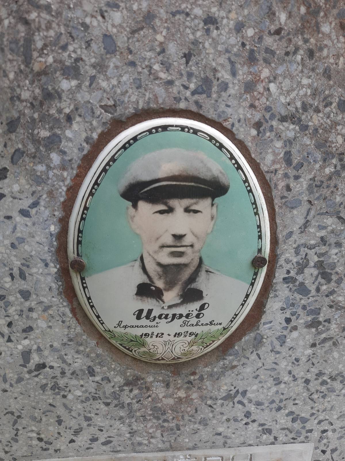 Царев Афанасий Павлович