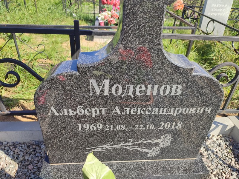 Альберт Моденов Александрович