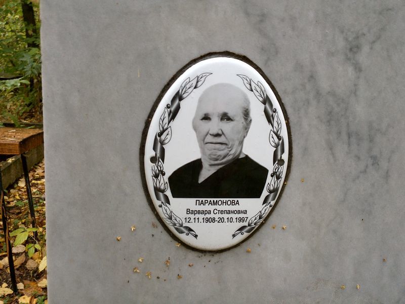 Парамонова Варвара Степановна