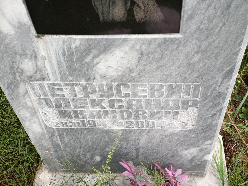 Петрусевич Александр Иванович