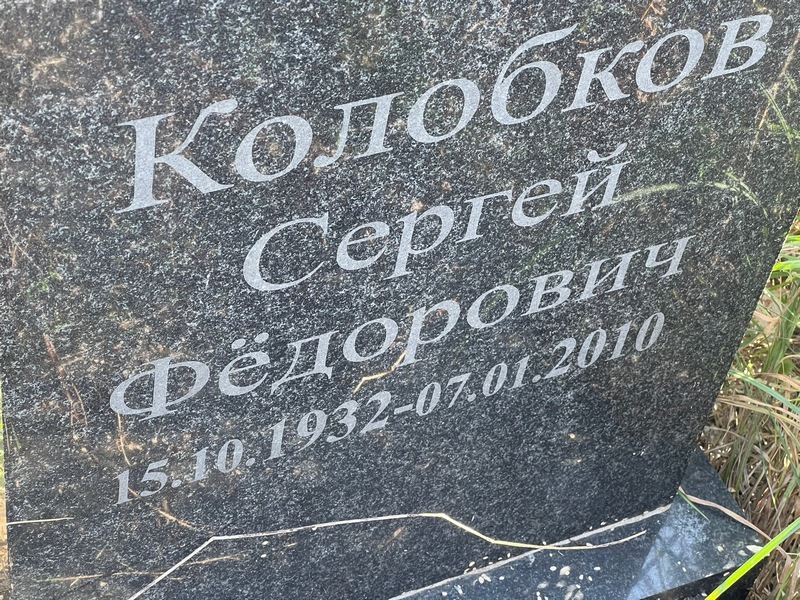 Колобков