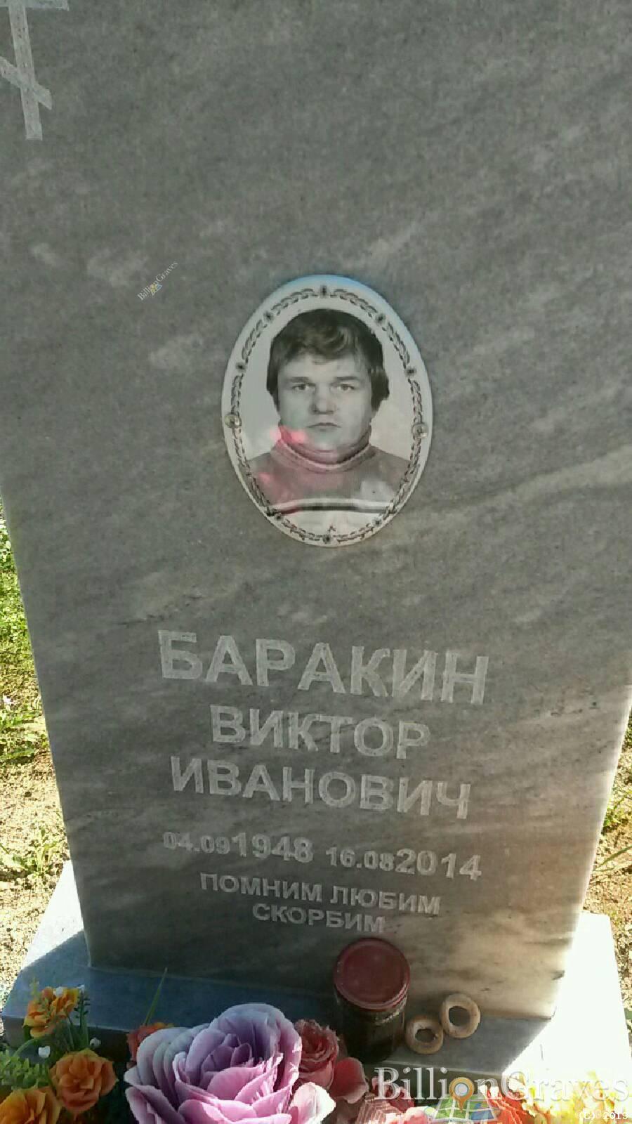 Баракин Виктор Иванович