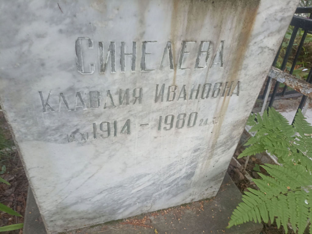 Синелева Клавдия Ивановна
