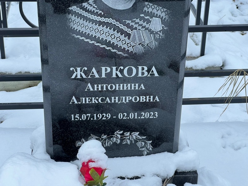 Жаркова Антонина Александровна