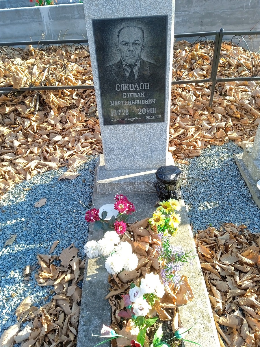 Соколов Степан Мартемьянович